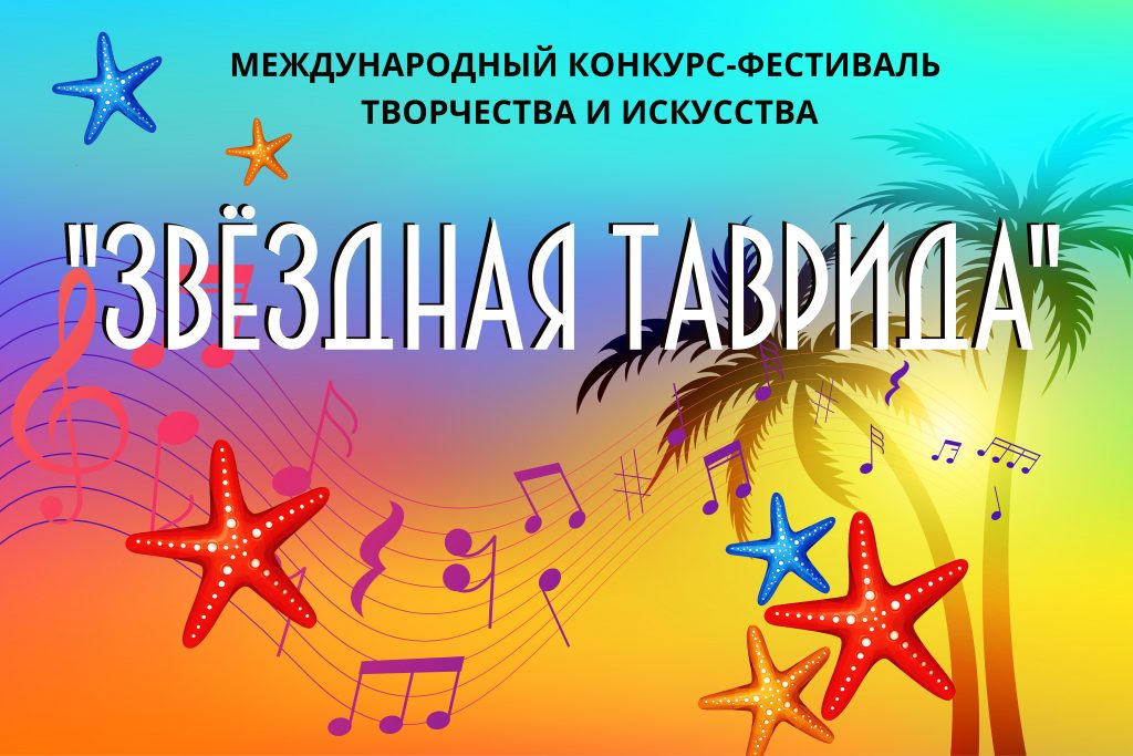 Баннер Звёздная Таврида 2021