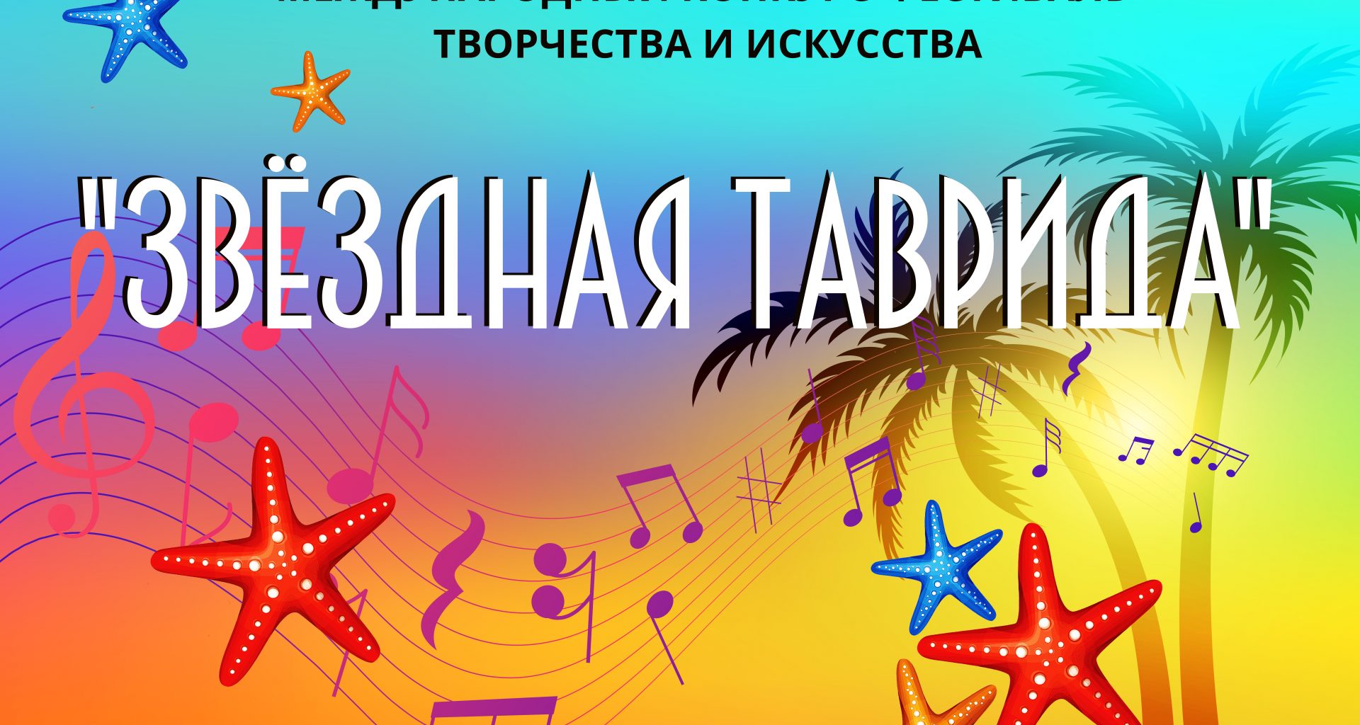 Баннер Звёздная Таврида 2021