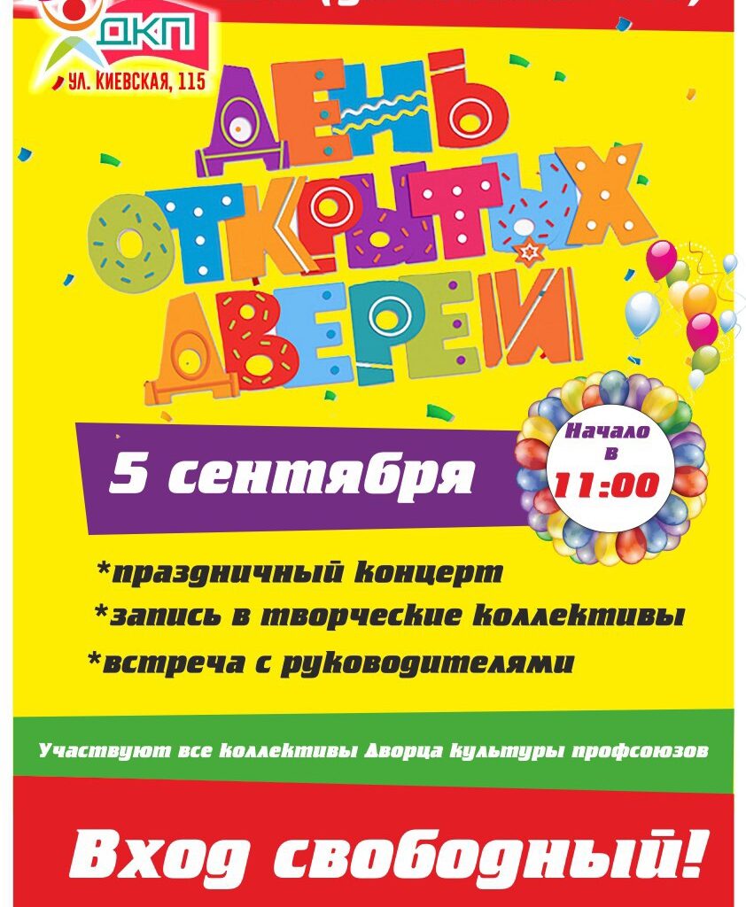День открытых дверей ДКП 5 сентября 2021