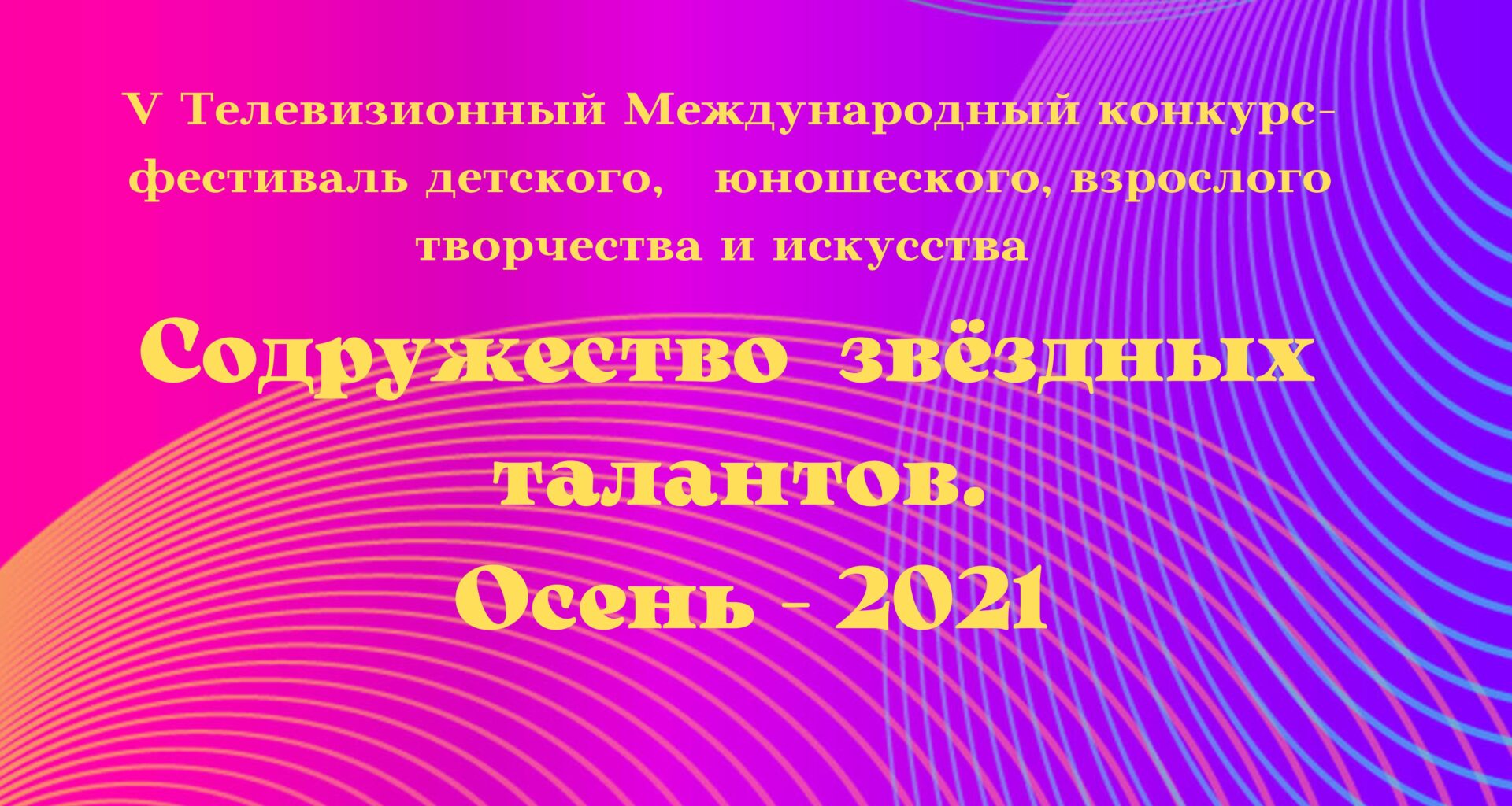 «Содружество звёздных талантов. Осень 2021»