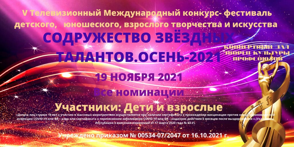 sodruzhestvo zvjozdnyh talantov.osen 2021