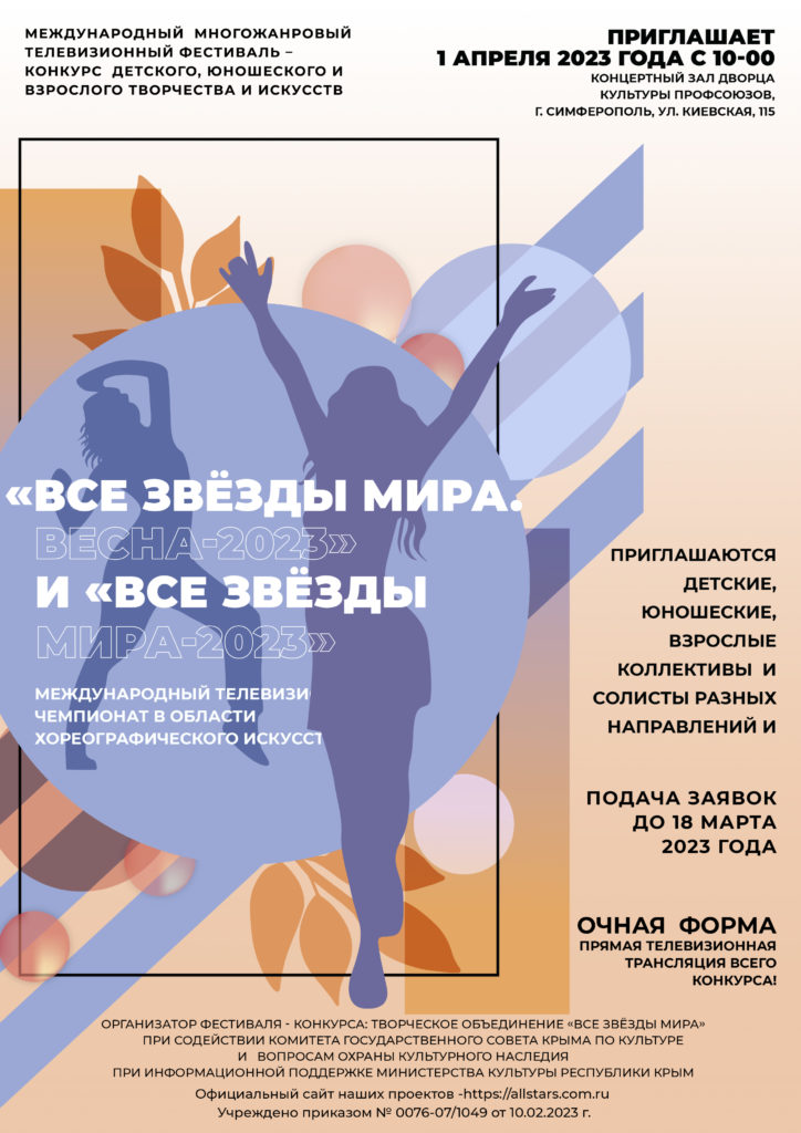 Условия участия. Положение "Все звёзды мира. Весна-2023". 1 апреля
