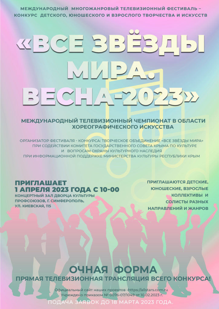 Условия участия. Положение "Все звёзды мира. Весна-2023". 1 апреля