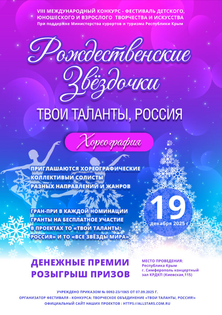 Положение «Рождественские Звездочки. Твои таланты, Россия. Хореография- 2025» 19 декабря