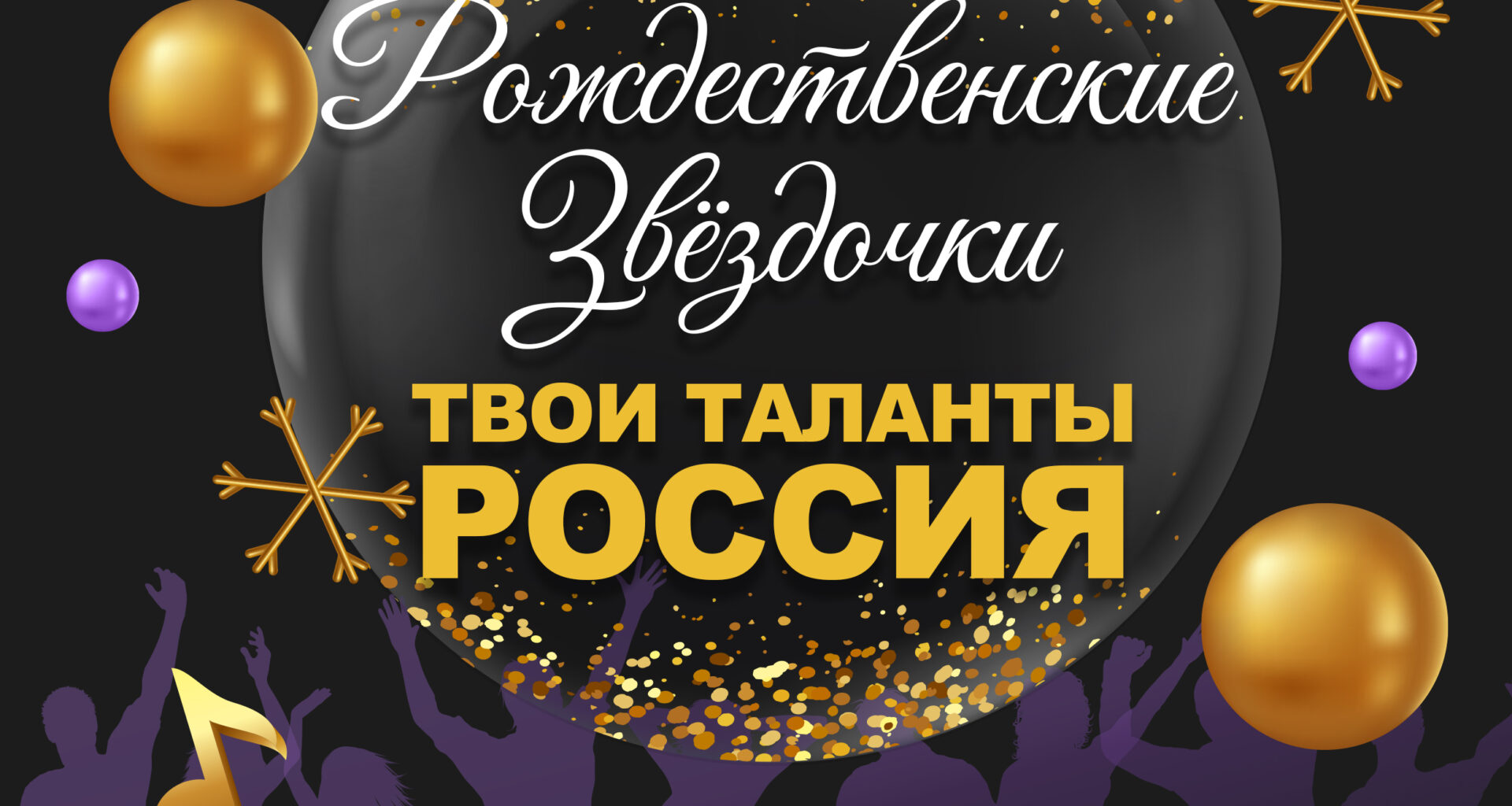 Положение 19 декабря «Рождественские Звёздочки. Твои таланты, Россия»