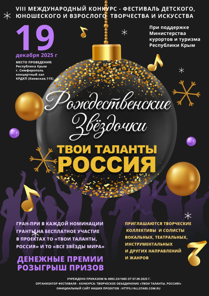 Положение 19 декабря «Рождественские Звёздочки. Твои таланты, Россия»