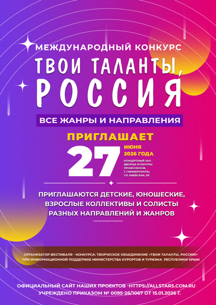 Международный конкурс «Твои таланты, Россия. Лето-2026» 27 июня