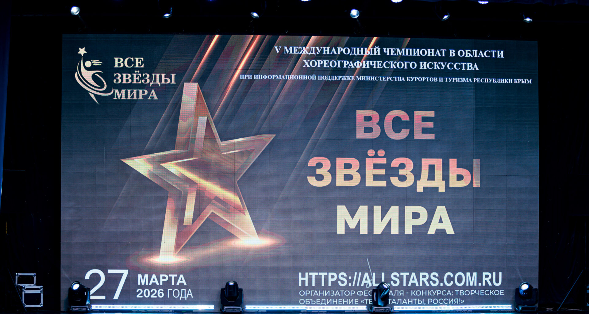 Фото и видео репортажи с V Международного Чемпиона в области хореографического искусства 27 марта 2026 год